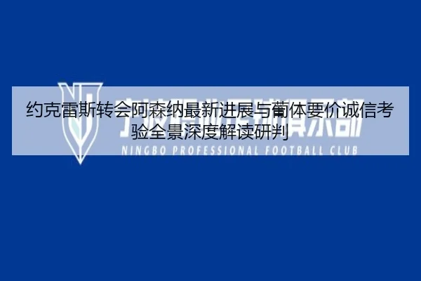 yue-ke-lei-si-zhuan-hui-a-sen-na-zui-xin-jin-zhan-yu-pu-ti-yao-jia-cheng-xin-kao-yan-quan-jing-shen-du-jie-du-yan-pan-2-956.jpg