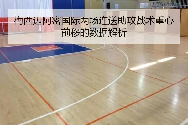 梅西迈阿密国际两场连送助攻战术重心前移的数据解析