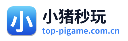 小猪秒玩